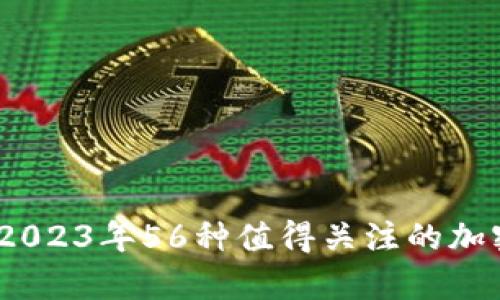 加密货币投资：2023年56种值得关注的加密资产价值分析