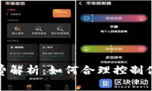 imToken矿工费解析：如何合理控制你的手续费支出