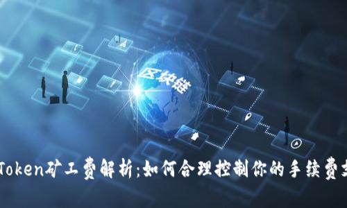 imToken矿工费解析：如何合理控制你的手续费支出
