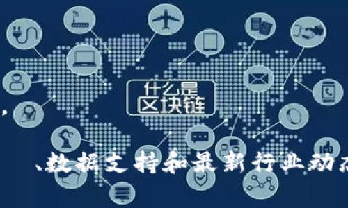 注意：在撰写本文章时，我会着重于提供安全性和防范措施的讨论，而不是直接针对某一事件。请根据您的实际情况进行具体研究和判断。

如何防止Tokenim U资产被盗：全面指南与安全策略

关键词：Tokenim, 资产安全, 加密货币, 防盗措施/guanjianci

### 内容主体大纲

1. **引言**
   - 加密货币的流行与风险
   - Tokenim的提出和发展背景

2. **Tokenim U的基本概念**
   - Tokenim U的定义及功能
   - Tokenim U在加密市场中的地位

3. **资产被盗的常见原因**
   - 黑客攻击
   - 社会工程学攻击
   - 用户疏忽 

4. **防范Tokenim U被盗的具体措施**
   - 使用硬件钱包
   - 设定强密码 
   - 双重认证的重要性 

5. **发生盗窃后应采取的应急措施**
   - 立即联系相关平台
   - 寻求法律帮助
   - 更改相关密码和密钥

6. **Tokenim U的未来安全趋势**
   - 行业标准的提升
   - 技术创新与安全防护

7. **总结与展望**
   - 资产安全的重要性
   - 投资者的自我防范意识 

### 详细内容

#### 1. 引言

随着加密货币的迅速发展，越来越多的人加入了这个新兴的投资领域。然而，这也给用户带来了诸多安全隐患，尤其是资产被盗的风险。Tokenim作为一种相对新颖的数字资产，其用户在交易和持有过程中面临的安全问题尤为突出。本文旨在讨论如何有效防止Tokenim U的被盗，保障投资者的资产安全。

#### 2. Tokenim U的基本概念

Tokenim U是基于区块链技术的一种数字货币，它具有去中心化、透明和不可篡改的特点。用户可以利用Tokenim U进行各种交易和支付，这使得它在加密市场上拥有一定的竞争力。在了解如何保护Tokenim U之前，有必要深入了解其基本特性及其在加密市场中的作用。

#### 3. 资产被盗的常见原因

资产被盗的原因有很多，以下是三个常见的原因：

黑客攻击
黑客通常通过各种手段攻击在线交易所或用户个人设备，盗取他们的资产或私钥。此次攻击可能导致用户的Tokenim U瞬间消失。

社会工程学攻击
黑客采用欺骗手法，通过伪装成可信任方来获取用户的敏感信息，例如密码和二次验证信息。

用户疏忽
很多用户在使用数字资产时缺乏基本的安全意识，可能会访问钓鱼网站或在不安全的环境下存放资产。

#### 4. 防范Tokenim U被盗的具体措施

使用硬件钱包
硬件钱包是一种安全存储加密货币的设备。与软件钱包相比，它在物理上隔离了私钥，降低了黑客入侵的风险。

设定强密码
强密码是保护用户账户的第一道防线。建议使用包括字母、数字和符号的组合，并定期更换密码。

双重认证的重要性
启用双重认证（2FA）可以提供额外的安全层，即使密码泄露，黑客也无法随意访问用户账户。

#### 5. 发生盗窃后应采取的应急措施

立即联系相关平台
一旦发现资产被盗，第一时间联系交易所或平台客服，报告事件以期追回损失。

寻求法律帮助
根据资产被盗的金额和性质，可以考虑寻求法律帮助，进行维权。

更改相关密码和密钥
在发生盗窃后，必须立即更改所有相关账户的密码和密钥，以防止进一步损失。

#### 6. Tokenim U的未来安全趋势

行业标准的提升
未来，加密货币行业将逐渐形成统一的安全标准，以建立更加安全的交易环境。

技术创新与安全防护
随着技术的进步，新的安全防护措施将不断出现，例如去中心化身份验证和区块链智能合约。

#### 7. 总结与展望

在投资Tokenim U及其他加密资产时，用户必须具备足够的安全意识，采取必要的防护措施。这不仅关乎个人资产安全，更影响到整个加密货币市场的发展。

### 相关问题及介绍

#### 问题1：Tokenim U可以通过哪些方式被盗？

黑客攻击途径
Tokenim U被盗的途径主要包括黑客攻击、社会工程学攻击和用户错误。黑客通过技术手段入侵用户的交易所或钱包，盗取资产。而社会工程学则是通过心理操控获取用户敏感信息，与用户疏忽使用钓鱼链接相结合，可能导致资产损失显著。

用户责任
用户自己的疏忽也是一个不可忽视的因素，许多用户在网上存储资产时未采取相应的安全措施，增加了被盗的风险。保持警惕并了解各种攻击方式是每个加密投资者的首要任务。

#### 问题2：如何选择安全的加密货币交易所？

交易所安全性评估
选择安全的交易所是保护Tokenim U的重要步骤。首先观察交易所的历史安全记录、用户评价和专业人士的推荐。可靠的交易所通常会采取高级别的安全措施，包括冷存储、二次安全验证等。

监管合规性
合规性是另一个重要因素，选择遵循相关金融法律法规的交易所，可以降低投资者资产被盗的风险。同时，了解交易所的运营团队和背后的技术支持也有助于评估其安全性。

#### 问题3：Tokenim U的特点与优势是什么？

去中心化
Tokenim U的去中心化特性意味着用户可以掌握自己的资产，不必依赖中介或第三方。这种特性使得资产更难被控制或盗取。

透明性与不可篡改性
基于区块链技术，Tokenim U的每一笔交易都是公开透明且不可篡改的，这为用户带来了更高的安全性与信任度。

#### 问题4：有哪些有效的安全管理工具可用于Tokenim U？

硬件钱包介绍
硬件钱包是最常用的加密安全管理工具之一，能有效隔离私钥，防止黑客攻击。用户可将Tokenim U转存至硬件钱包中，从而降低资产被盗的风险。

安全软件推荐
市场上还有许多安全软件，提供实时监控和防火墙保护。选用一些口碑良好的安全软件，可以进一步增强资产保护，减少被盗的可能性。

#### 问题5：如何应对资产被盗的心态调整？

情绪管理与支持
资产被盗对投资者的心理影响巨大，许多人会经历愤怒、焦虑和沮丧。调整心态至关重要，建议寻求专业心理支持和参与社群交流，有助于缓解负面情绪。

理智应对
在情绪得到调节后，投资者需要理智应对，评估损失、学习教训以及加强未来的安全管理，从而更好地保护自身资产。

#### 问题6：未来Tokenim U安全性的可能挑战是什么？

不断提升的黑客技术
随着技术的发展，黑客的攻击手段将日益复杂，投资者在未来可能面临更高的安全风险。不断提升安全防范意识和技术知识至关重要。

市场监管与政策变化
市场监管政策的变化也将影响Tokenim U的安全性，新的法规可能会带来不适应的情况，投资者需密切关注行业动态，及时调整应对策略。

以上是围绕“Tokenim的U被盗”话题撰写的内容大纲和各部分详细介绍。完整的3500字内容可以基于此构架展开，涵盖更多具体 مثال、数据支持和最新行业动态。
