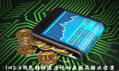 
IM2.0钱包转账速度慢的原因及解决方案