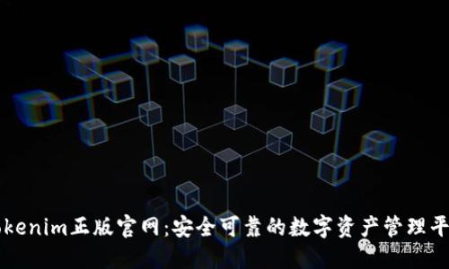 Tokenim正版官网：安全可靠的数字资产管理平台