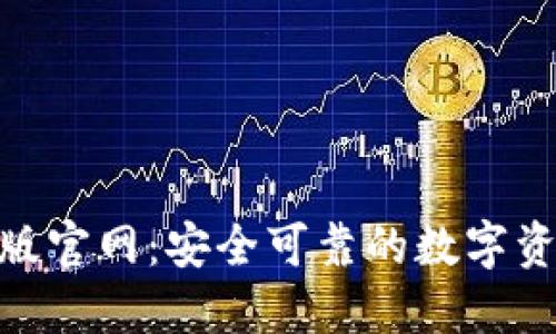Tokenim正版官网：安全可靠的数字资产管理平台