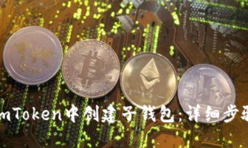 如何在imToken中创建子钱包：详细步骤与技巧