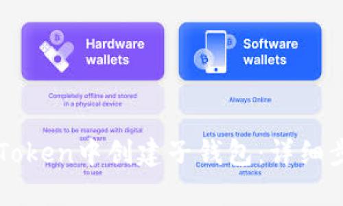 如何在imToken中创建子钱包：详细步骤与技巧