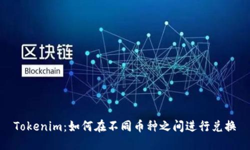 Tokenim：如何在不同币种之间进行兑换
