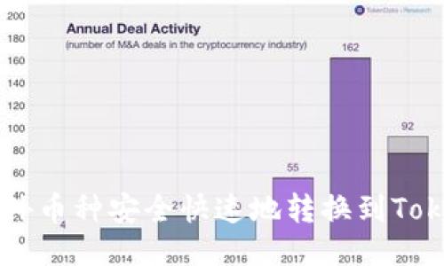 如何将国外币种安全快速地转换到Tokenim平台