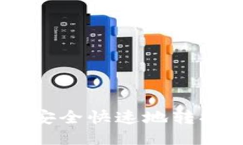 如何将国外币种安全快速地转换到Tokenim平台