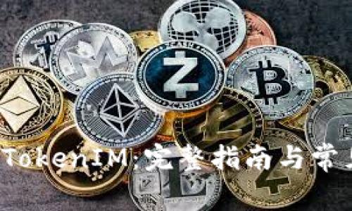 如何导入 TokenIM：完整指南与常见问题解答