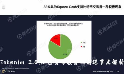 Tokenim 2.0：加密货币投资的前进节点解析