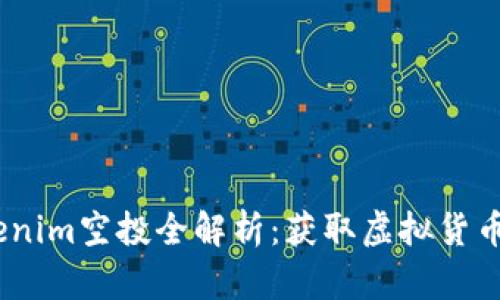 2021年Tokenim空投全解析：获取虚拟货币的最佳机会
