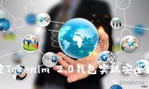 如何使用百度Tokenim 2.0钱包实现安全数字资产管理