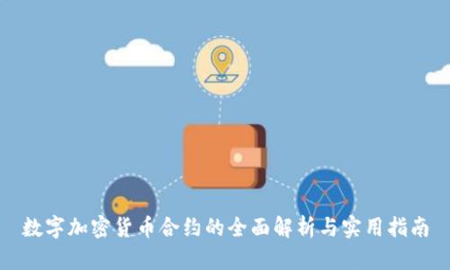 数字加密货币合约的全面解析与实用指南