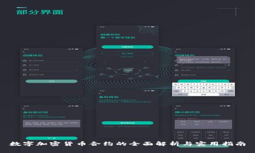 数字加密货币合约的全面解析与实用指南