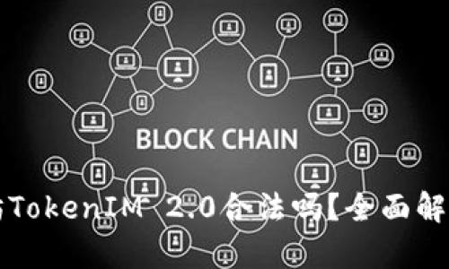 ### 以太坊TokenIM 2.0合法吗？全面解析与深度探讨