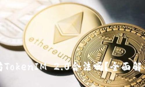 ### 以太坊TokenIM 2.0合法吗？全面解析与深度探讨