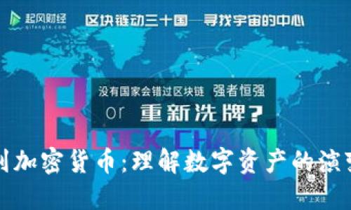 从欧洲到加密货币：理解数字资产的演变与未来