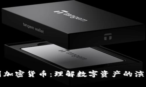 从欧洲到加密货币：理解数字资产的演变与未来