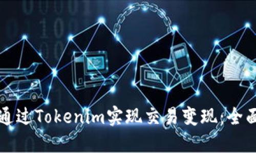 如何通过Tokenim实现交易变现：全面指南