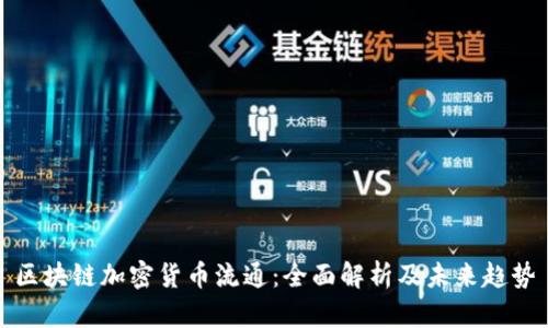 区块链加密货币流通：全面解析及未来趋势