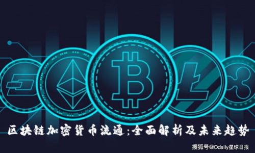 区块链加密货币流通：全面解析及未来趋势