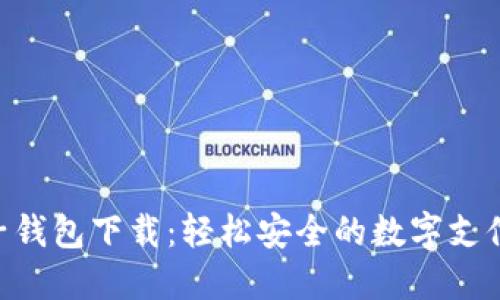 IM2.0电子钱包下载：轻松安全的数字支付解决方案