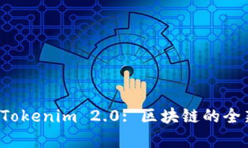探索 Tokenim 2.0: 区块链的全新篇章
