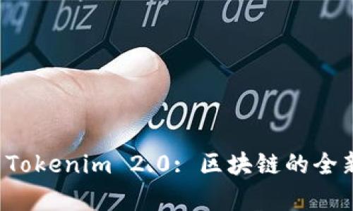 探索 Tokenim 2.0: 区块链的全新篇章