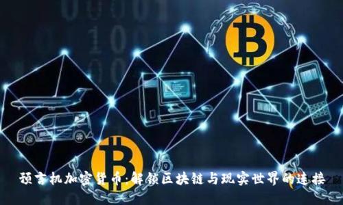 预言机加密货币：解锁区块链与现实世界的连接