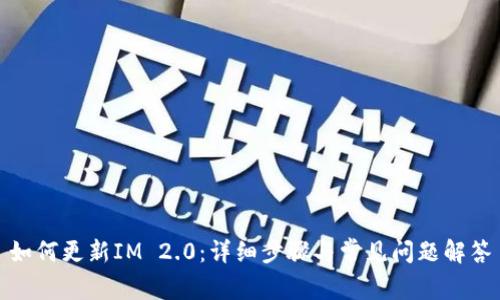 如何更新IM 2.0：详细步骤与常见问题解答