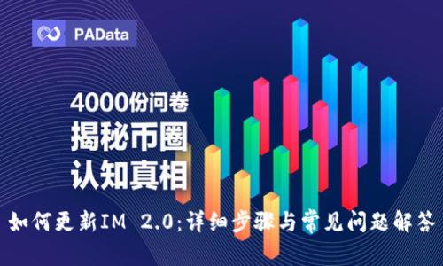如何更新IM 2.0：详细步骤与常见问题解答