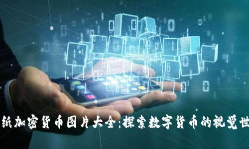 图纸加密货币图片大全：探索数字货币的视觉世界