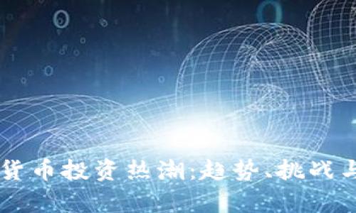 巴西加密货币投资热潮：趋势、挑战与前景分析