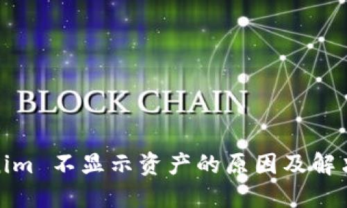 Tokenim 不显示资产的原因及解决方案