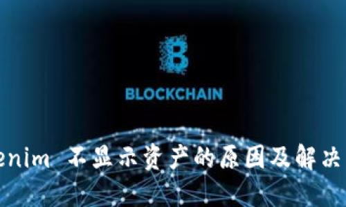Tokenim 不显示资产的原因及解决方案