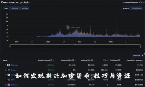 如何发现新兴加密货币：技巧与资源