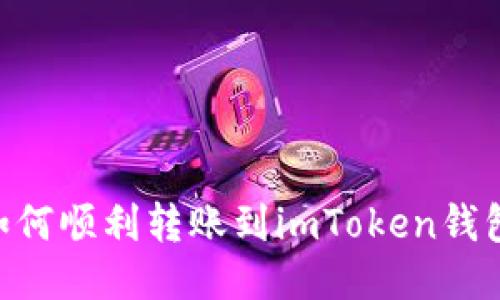 NFT如何顺利转账到imToken钱包指南