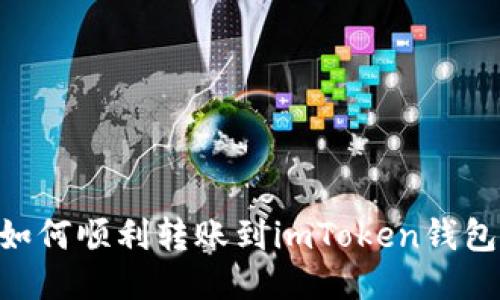 NFT如何顺利转账到imToken钱包指南