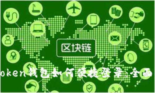 imtoken钱包如何便捷登录：全面指南
