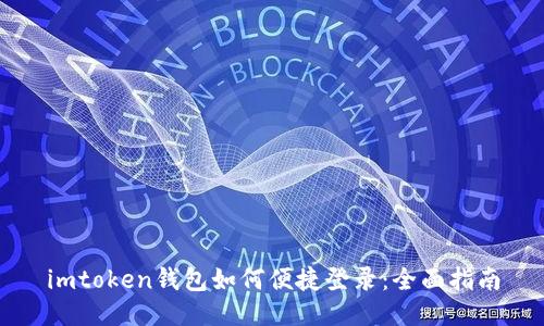 imtoken钱包如何便捷登录：全面指南