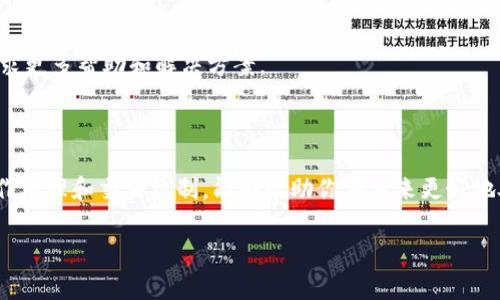 看起来你提到的是Tokenim平台上出现的“等待确认”状态。这通常与区块链交易的确认时间有关，可能受多个因素影响。下面，我将为你提供一些相关信息和建议。

### 1. 理解“等待确认”

在区块链交易中，等待确认通常指的是一笔交易已经被提交到网络中，但尚未被挖矿节点确认。这可能是因为网络拥堵、矿工费设置过低等原因。

### 2. 确认交易状态的方法

1. **查看交易哈希**：
   通过交易哈希在区块浏览器中查询，可以了解交易当前状态。
   
2. **查看网络状态**：
   访问相关的区块链状态网站，查看是否存在网络拥堵、延迟等问题。

### 3. 检查钱包设置

确保钱包的矿工费用设置合理。有时候如果设置的矿工费用过低，交易就会被挖矿节点优先级降低，导致长时间处于“等待确认”状态。

### 4. 耐心等待

有时候，网络状况会自行改善，可以耐心等待。如果长时间仍无变化，则可能需要进一步的调查。

### 5. 联系客服

如果问题持续存在，可以考虑联系Tokenim的客服团队，寻求更多帮助和解决方案。

### 6. 学习与积累

这些经历其实也是学习的一部分。进一步理解区块链的工作原理和交易机制，能够帮助你在未来更好地处理类似问题。

如果你有具体的问题或需要更详细的信息，请告诉我！