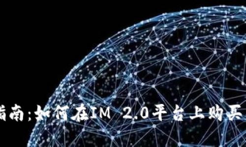 全面指南：如何在IM 2.0平台上购买狗狗币