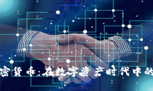德国托管加密货币：在数字资产时代中的安全与监管