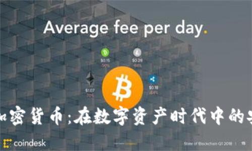 德国托管加密货币：在数字资产时代中的安全与监管
