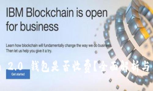 Tokenim 2.0 钱包是否收费？全面解析与用户指南