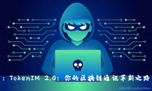 : TokenIM 2.0: 你的区块链通讯革新之路