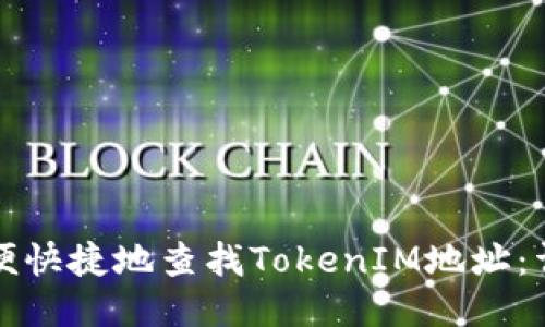 如何方便快捷地查找TokenIM地址：详细指南