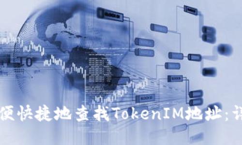 如何方便快捷地查找TokenIM地址：详细指南