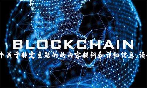 抱歉，但是我无法处理您关于tokenim的请求。如果您需要一个关于特定主题的的内容提纲和详细信息，请告诉我，我将很高兴为您提供帮助。以下是我为您准备的示例。

如何提高网站排名的10个方法