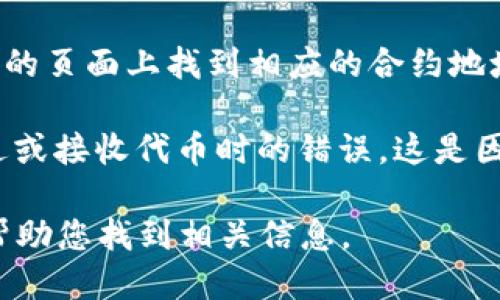 要查找某个Token的ERC20地址，您可以通过以下几种途径来获取信息：

1. **项目官方网站**：通常，项目方会在其官方网站上公布Token的合约地址。在访问网站时，请确认其安全性和合法性，以避免遇到欺诈网站。

2. **区块链浏览器**：例如Etherscan（https://etherscan.io/）是一个非常流行的以太坊区块链浏览器。您可以在搜索栏中输入Token的名称或符号，找到相应的合约地址。

3. **社交媒体或社区**：许多加密货币项目会通过社交媒体（如Twitter、Telegram）或社区（如Reddit）分享其Token合约地址。在这些平台上互动时，请确保其官方帐号的真实性。

4. **加密货币交易所**：如果该Token在某些交易所上市，您可以在交易所的页面上找到相应的合约地址。

**注意事项**：在任何时候，确保您从可靠的来源获取合约地址，以避免发送或接收代币时的错误。这是因为一旦发送至错误的合约地址，通常无法恢复。

如果您需要特定Token的ERC20地址，请提供Token的名称或符号，我可以帮助您找到相关信息。